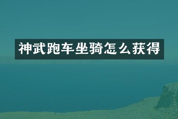 神武跑车坐骑怎么获得