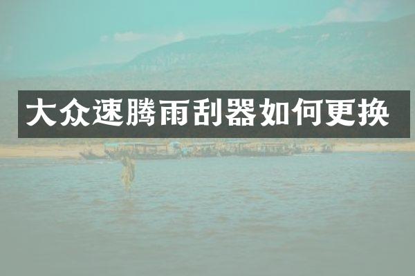 大众速腾雨刮器如何更换