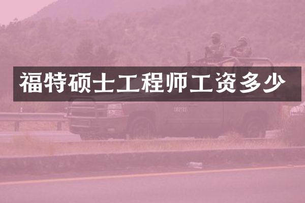 福特硕士工程师工资多少