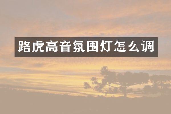 路虎高音氛围灯怎么调