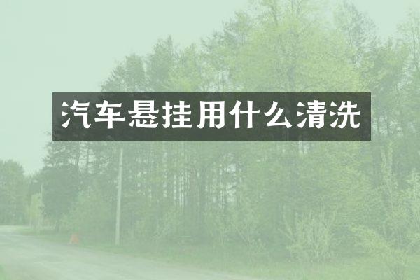 汽车悬挂用什么清洗