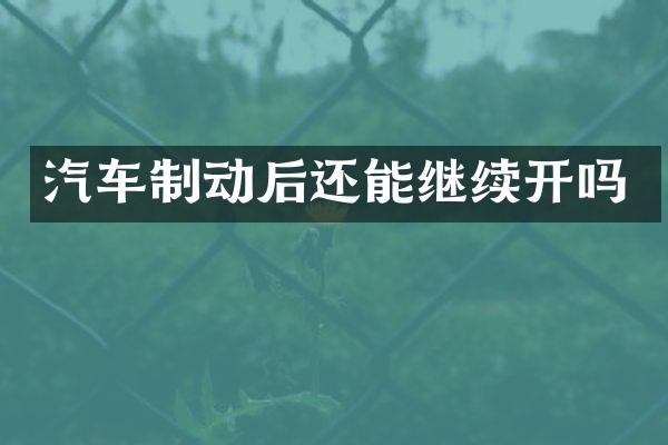 汽车制动后还能继续开吗
