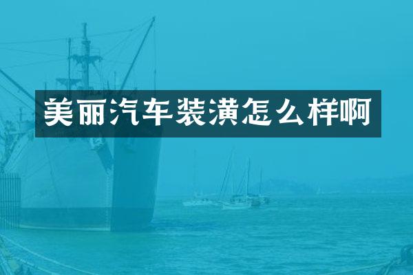 美丽汽车装潢怎么样啊