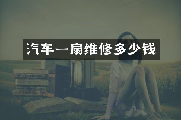汽车一扇维修多少钱