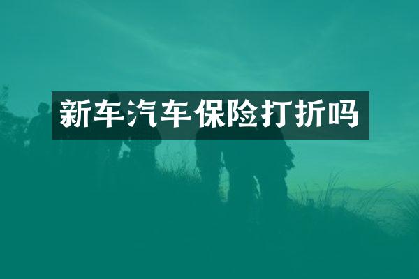 新车汽车保险打折吗