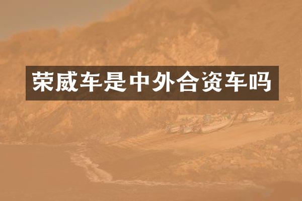 荣威车是中外合资车吗
