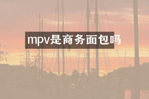 mpv是商务面包吗