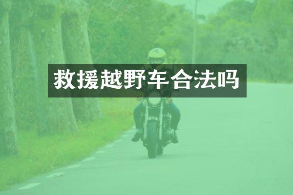 救援越野车合法吗