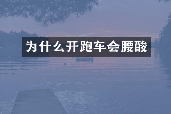 为什么开跑车会腰酸