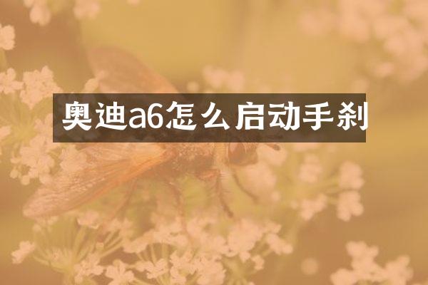 奥迪a6怎么启动手刹