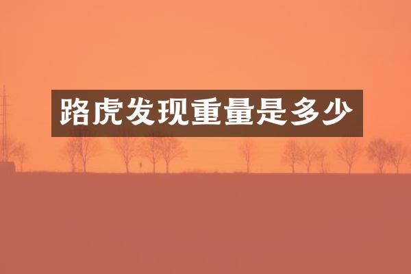 路虎发现重量是多少