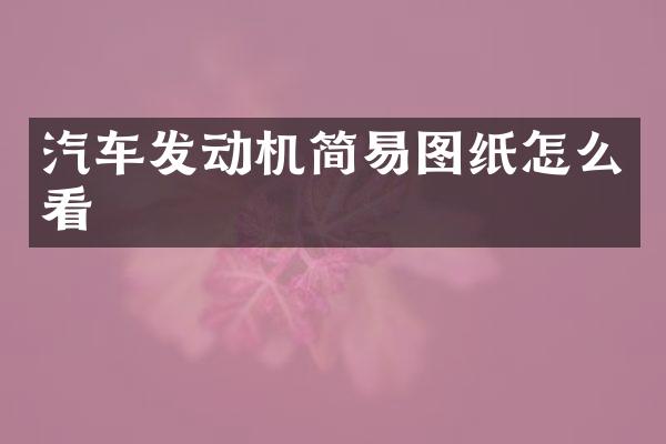 汽车发动机简易图纸怎么看