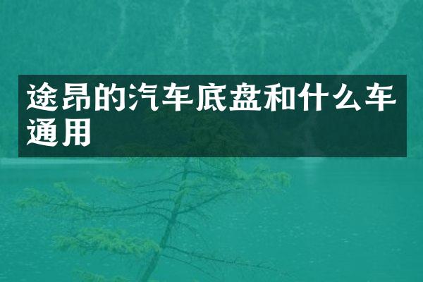 途昂的汽车底盘和什么车通用