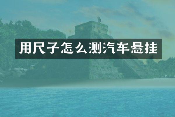 用尺子怎么测汽车悬挂