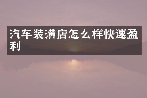 汽车装潢店怎么样快速盈利