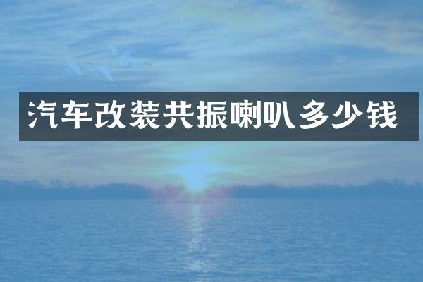 汽车改装共振喇叭多少钱