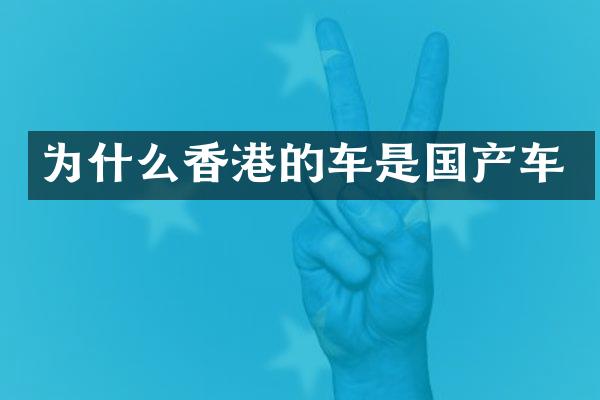 为什么香港的车是国产车