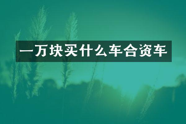 一万块车合资车