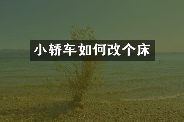 小轿车如何改个床