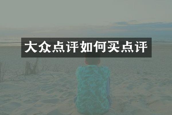 大众点评如何买点评