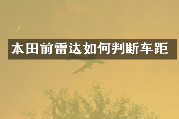 本田前雷达如何判断车距