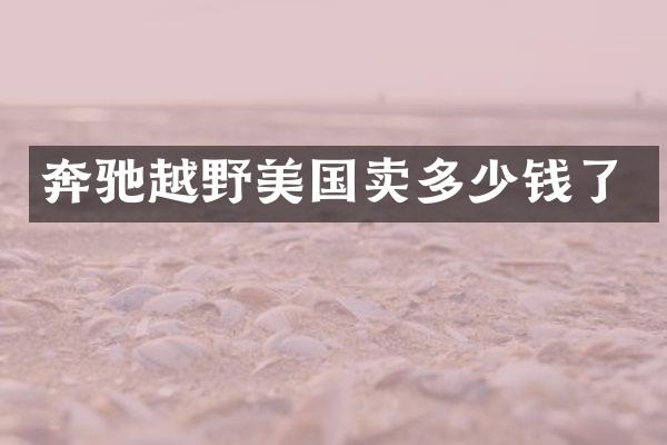 奔驰越野美国卖多少钱了