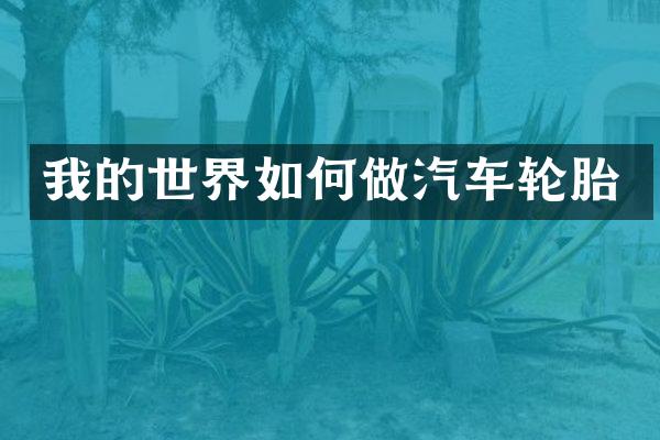 我的世界如何做汽车轮胎