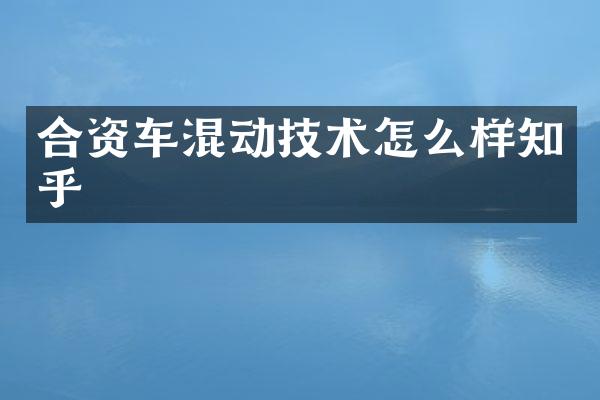 合资车混动技术怎么样知乎