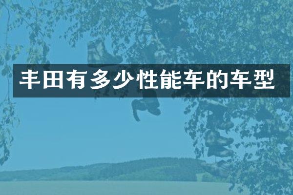 丰田有多少性能车的车型