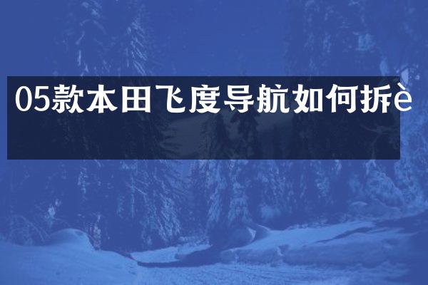 05款本田飞度导航如何拆装
