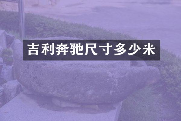 吉利奔驰尺寸多少米