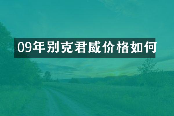 09年别克君威价格如何