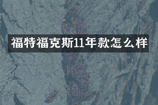 福特福克斯11年款怎么样
