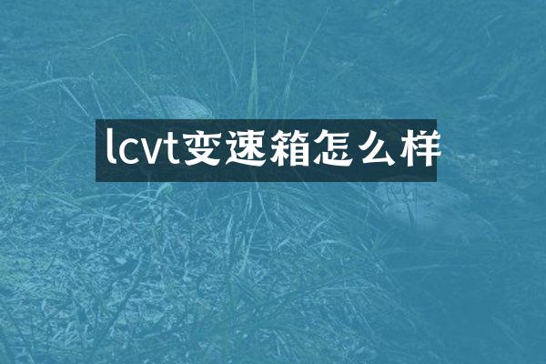 lcvt变速箱怎么样