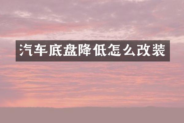 汽车底盘降低怎么改装