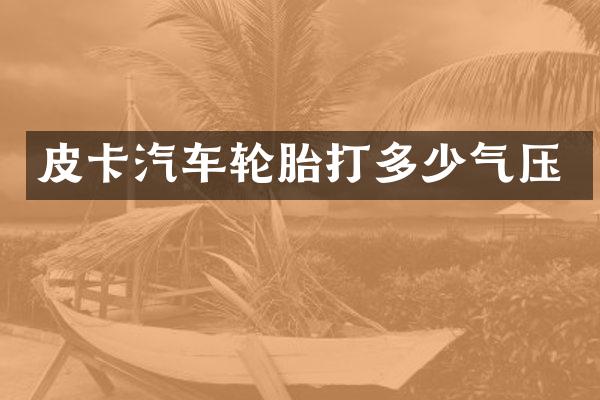 皮卡汽车轮胎打多少气压