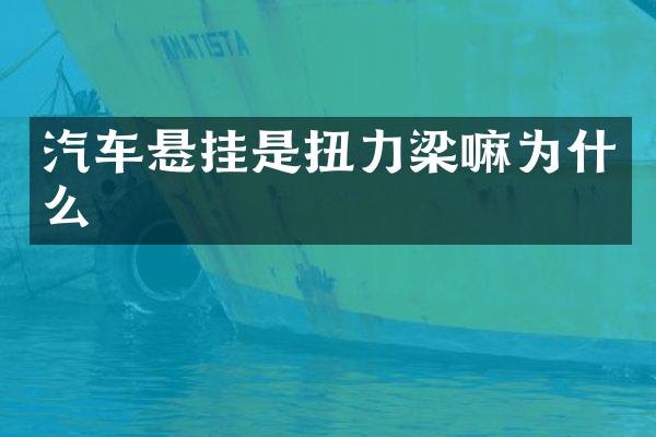 汽车悬挂是扭力梁嘛为什么