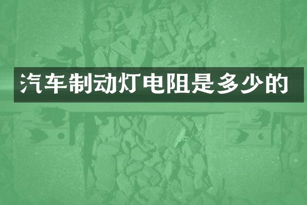 汽车制动灯电阻是多少的