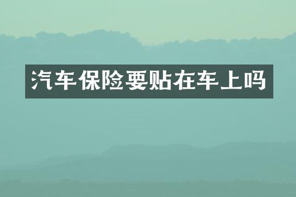 汽车保险要贴在车上吗