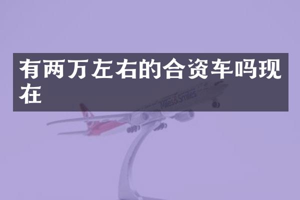 有两万左右的合资车吗现在
