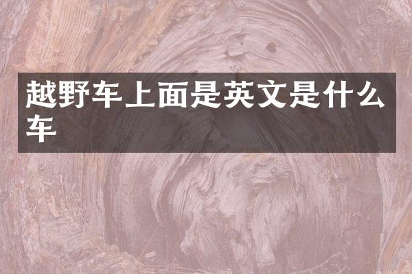 越野车上面是英文是什么车