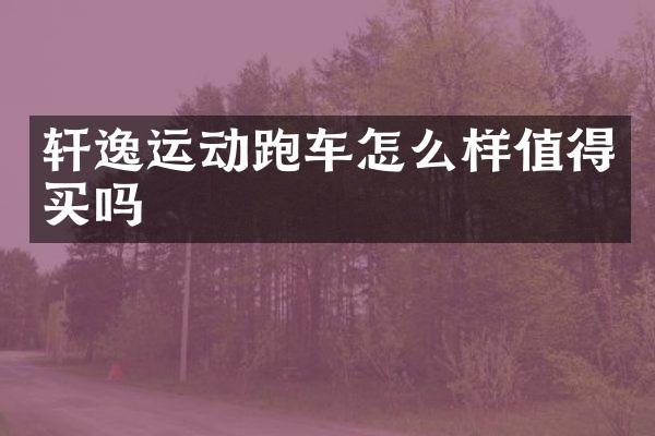 轩逸运动跑车怎么样值得买吗