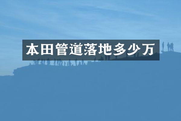本田管道落地多少万