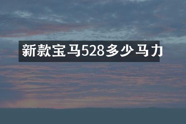 新款宝马528多少马力