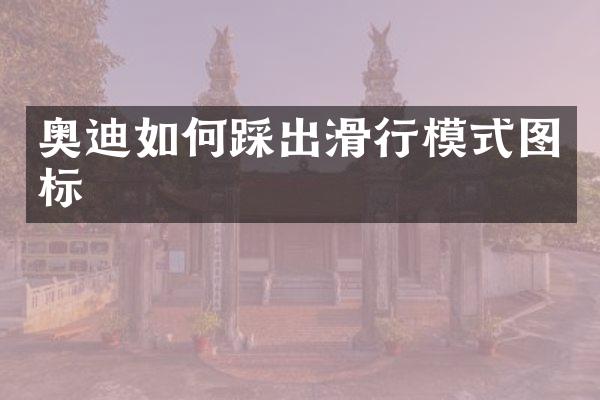 奥迪如何踩出滑行模式图标