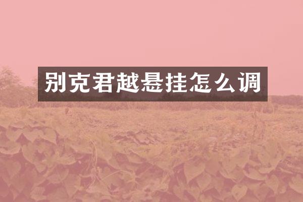 别克君越悬挂怎么调