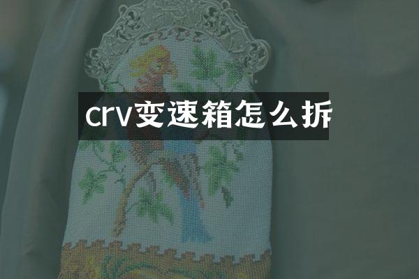crv变速箱怎么拆