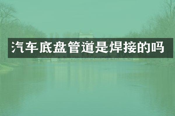 汽车底盘管道是焊接的吗