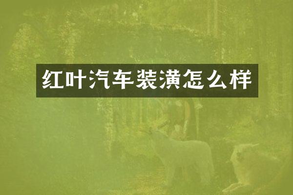 红叶汽车装潢怎么样