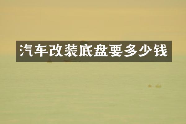 汽车改装底盘要多少钱